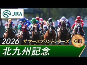 2026年 北九州記念（GⅢ） | 第61回 | JRA公式