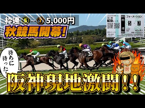 【競馬】開幕日に出動!生観戦サイコー!!
