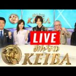 みんなのKEIBA 2025年3月8日【LIVE】FULL SHOW