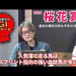 【2026年 桜花賞】 分かりやすい傾向が続いているマイル決戦！/亀谷敬正のGIアプローチ