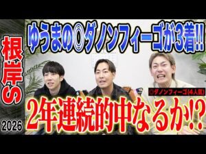 【根岸S2026】ゆうまの本命馬が3着好走！！昨年に続き、根岸S2年連続的中なるか！？