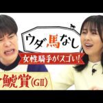 「逃げてる時って…○○をやる気持ち!?」麒麟川島&井森美幸が女性騎手の活躍を振り返り!さらに競馬新聞にまつわる二人のエピソード!春の大舞台へ繋がる「金鯱賞(GⅡ)」の注目馬も!【ウダ馬なし】