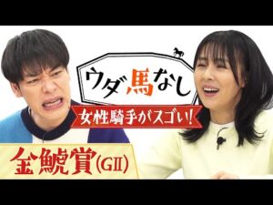 「逃げてる時って…○○をやる気持ち!?」麒麟川島&井森美幸が女性騎手の活躍を振り返り!さらに競馬新聞にまつわる二人のエピソード!春の大舞台へ繋がる「金鯱賞(GⅡ)」の注目馬も!【ウダ馬なし】