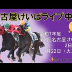 名古屋競馬Live中継　R07.04.22