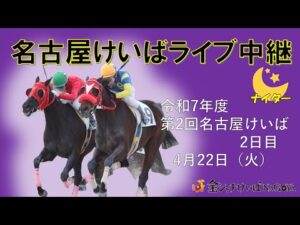 名古屋競馬Live中継　R07.04.22
