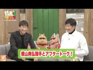 横山典弘騎手に聞いてみた！～競馬ブロス番外編～