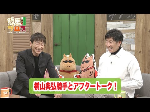 横山典弘騎手に聞いてみた！～競馬ブロス番外編～