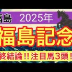 【福島記念2025】蓮の競馬予想(最終結論)〜エリ女は注目馬3頭で完全決着‼︎