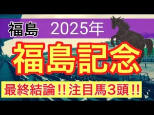 【福島記念2025】蓮の競馬予想(最終結論)〜エリ女は注目馬3頭で完全決着‼︎