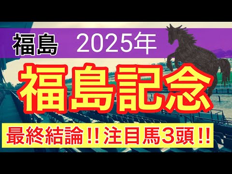 【福島記念2025】蓮の競馬予想(最終結論)〜エリ女は注目馬3頭で完全決着‼︎