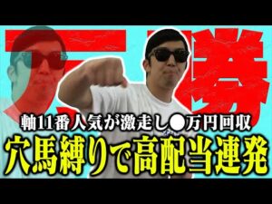 【相方に借金279万円男】「馬券スタイルの完成形が見えた」穴馬だけを本命に賭け続けた結果、まさかの爆当て！プラス収支で終えられるのか？！