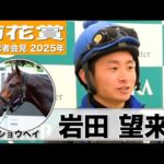 【菊花賞2025】ショウヘイ・岩田望来騎手「レースセンスがいい」「折り合いが鍵、京都コースと相性がいい」《JRA共同会見》