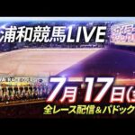 2026年7月17日（金）【浦和競馬LIVE】～全レース配信＆パドック解説～