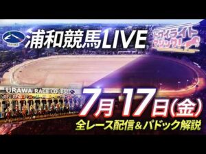 2026年7月17日（金）【浦和競馬LIVE】～全レース配信＆パドック解説～