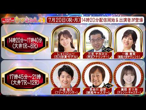 TCK公式LIVE「ウマきゅん」2026/7/20  ※14時20分配信開始・出演者登場