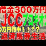 [10万円馬券生活]借金３００万円高卒ニート競馬生活！2025年 1月26日(日) AJCC プロキオンS