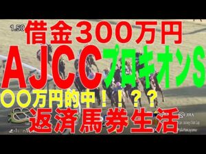 [10万円馬券生活]借金３００万円高卒ニート競馬生活！2025年 1月26日(日) AJCC プロキオンS