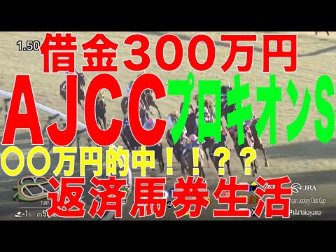 [10万円馬券生活]借金３００万円高卒ニート競馬生活！2025年 1月26日(日) AJCC プロキオンS