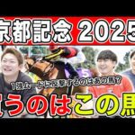 【京都記念2025・予想】4種連続的中はあの伏兵に託す!?全員の本命・穴馬を大公開!!