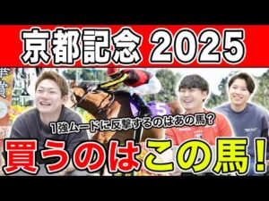 【京都記念2025・予想】4種連続的中はあの伏兵に託す！？全員の本命・穴馬を大公開！！