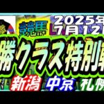 【競馬 JRA全レース予想ライブ】3勝クラス特別戦。新潟、中京、札幌