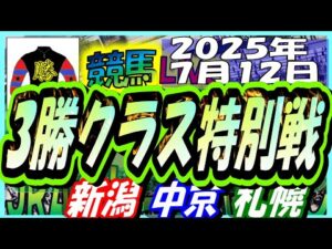 【競馬 JRA全レース予想ライブ】３勝クラス特別戦。新潟、中京、札幌