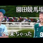 【競馬】園田競馬場に当てに来た