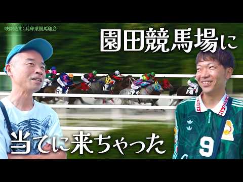 【競馬】園田競馬場に当てに来た