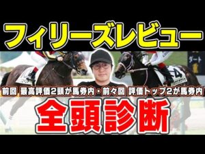 【フィリーズレビュー】３週連続の最高評価馬券内へ！展開絶好の高評価馬とは？！６年連続プラス男が全頭徹底解説！