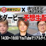 日本ダービーをリアルタイムで予想！【亀谷競馬サロン×ホリエモンチャンネル コラボ同時生配信】