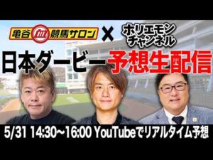 日本ダービーをリアルタイムで予想！【亀谷競馬サロン×ホリエモンチャンネル コラボ同時生配信】