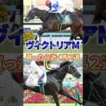 【ヴィクトリアマイル】この2頭どっちも飛んだら、さすがにおれもアパートから飛ぶわ #競馬 #競馬予想 #ヴィクトリアマイル #shorts