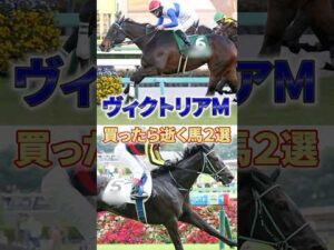 【ヴィクトリアマイル】この2頭どっちも飛んだら、さすがにおれもアパートから飛ぶわ #競馬 #競馬予想 #ヴィクトリアマイル #shorts