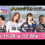 【笠松競馬】 笠松けいば金曜日ライブ 2025年11月28日（金）ー 山川 紗希（d/m）／河村 かれん（dela）／鈴木 努（競馬実況アナ）／郷 秀文（競馬東海）