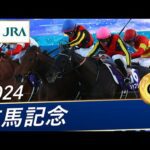 2024年 有馬記念（GⅠ） | レガレイラ | JRA公式