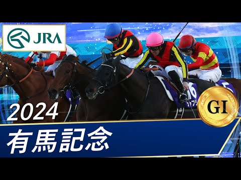 2024年 有馬記念（GⅠ） | レガレイラ | JRA公式