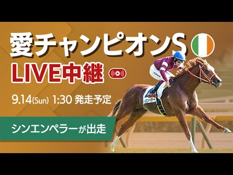 【LIVE】2025アイリッシュチャンピオンステークス