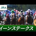 2025年 クイーンステークス（GⅢ） | 第73回 | JRA公式