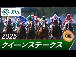 2025年 クイーンステークス（GⅢ） | 第73回 | JRA公式