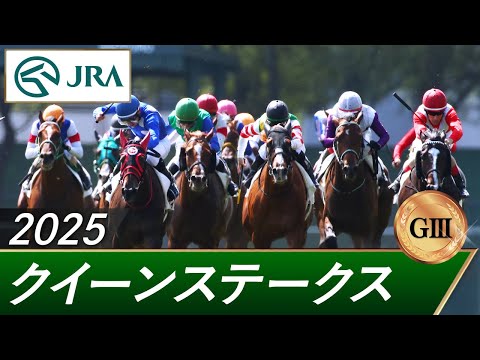 2025年 クイーンステークス(GⅢ) | 第73回 | JRA公式
