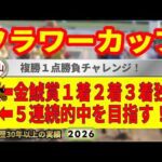フラワーカップ2026競馬予想🔥9連続G1的中男の本命馬は！？