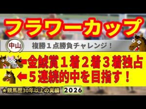 フラワーカップ2026競馬予想🔥9連続G1的中男の本命馬は！？