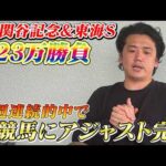 【関屋記念&東海S】【実践】夏競馬完全攻略！豪雨の荒れた馬場でもアジャストさせます