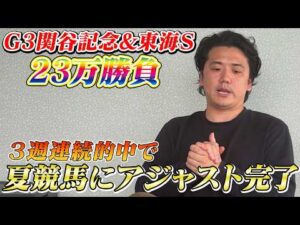 【関屋記念&東海S】【実践】夏競馬完全攻略！豪雨の荒れた馬場でもアジャストさせます