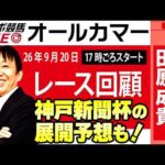 【東スポ競馬ライブ】元天才騎手・田原成貴氏「オールカマー2026」騎手目線で斬る！レース回顧~今日のレースを振り返ります~《東スポ競馬》