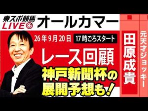 【東スポ競馬ライブ】元天才騎手・田原成貴氏「オールカマー2026」騎手目線で斬る！レース回顧~今日のレースを振り返ります~《東スポ競馬》