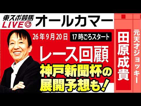 【東スポ競馬ライブ】元天才騎手・田原成貴氏「オールカマー2026」騎手目線で斬る！レース回顧~今日のレースを振り返ります~《東スポ競馬》