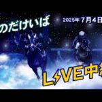 そのだけいばライブ 2025/7/4