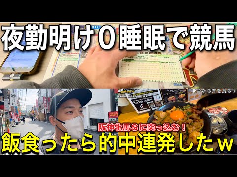 【競馬】すた丼パワー炸裂！！的中したお金を阪神牝馬Ｓにぶち込んだ結果【リアル】