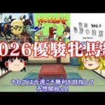 【ゆっくり実況】パチンコ屋さんに行けずとも競馬には乗り込むお饅頭たち　2026優駿牝馬編